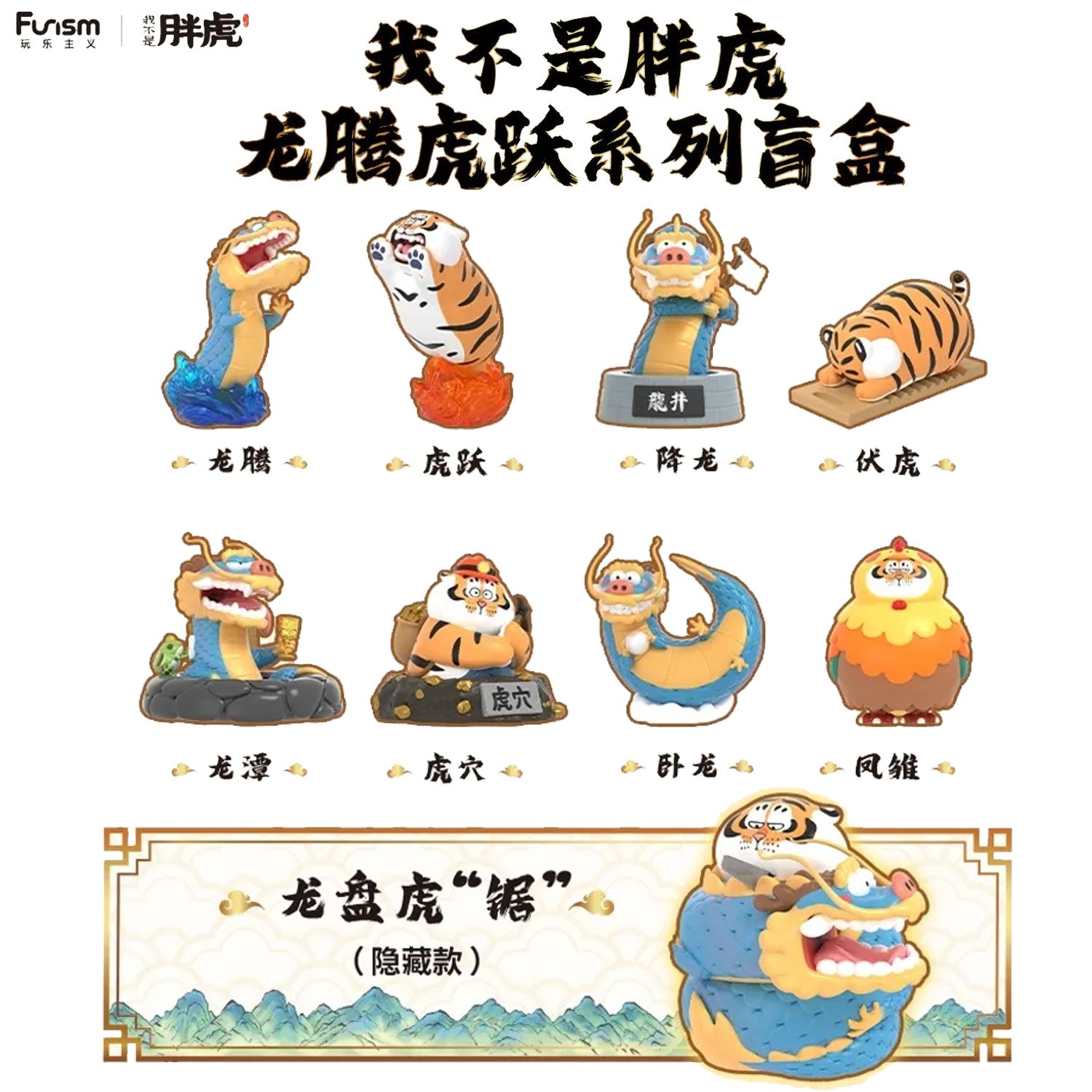 Funism Alexander the Fatty Tiger-Long Teng Hu Yue Series Blind Box ...